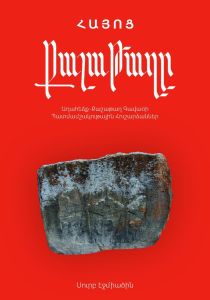 Հայոց Քաշաթաղը ։ Աղահեճք-Քաշաթաղ գավառի պատմամշակութային հուշարձաններ 