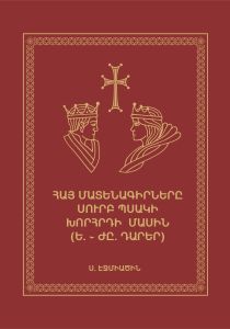 Հայ մատենագիրները սուրբ պսակի խորհրդի մասին ։ (Ե․–ԺԸ․ դարեր)