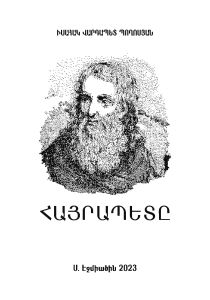 Հայրապետը, վիպակ