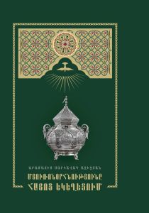 Մյուռոնօրհնությունը Հայոց եկեղեցում