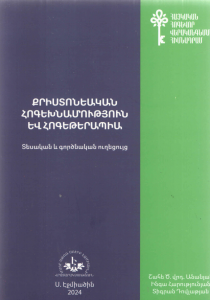 Քրիստոնեական հոգեխնամություն և հոգեթերապիա