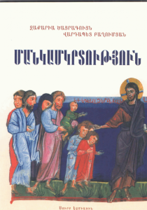Մանկամկրտություն․Ինչ՞ու պետք է մկրտել մանուկներին