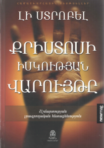 Քրիստոսի իսկության վարույթը ((Թարգ. անգլ.՝ Ա. Սարգսյան))