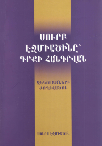 Սուրբ Էջմիածինը՝ գրքի հանգրվան։ Մայր Աթոռ Սուրբ Էջմիածնի «Վաչե և Թամար Մանուկյան» մատենադարանի հիմնադրման 10-ամյակին նվիրված գիտաժողովի զեկույցների ժողովածու 