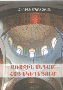 Առաջին անգամ Հայ եկեղեցում