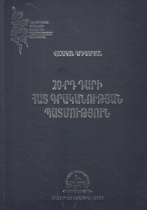 20-րդ դարի հայ գրականության պատմություն