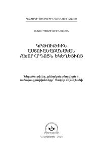 «Կրթութիւն աստուածաբանական զխորհրդոցն եկեղեցւոյ» 