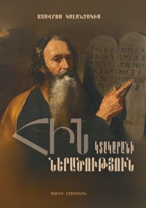 Հին կտակարանի ներածություն