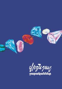 «Վրձնյալ  շարականներ» նկարազարդ գրքույկ