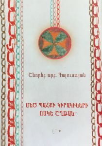 Մեծ պահքի կիրակիների ոսկե շղթա, Տոնախոական Ա., Գ. հրատ