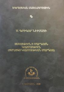 Տեսութիւն ի մարդոյն կազմութիւն (Յաղագս կազմութեան մարդոյ), Եկեղեցական մատենագրություն Գ. գրաբար բնա­գիր