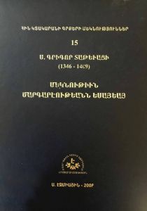 Մեկնութիւն մարգարէութեանն Եսայեայ, Հին Կտակարանի գրքերի մեկնություն ԺԵ.