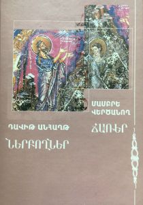 Ներբողներ, Մամբրե Վերծանող, Ճառեր, Հայ եկեղեցու հայրեր Ե