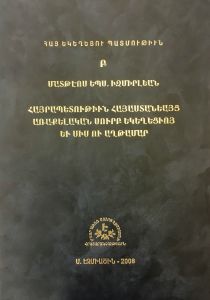 Հայրապետութիւն Հայաստանեայց Առաքելական Ս. Եկեղեցւոյ և Սիս ու Աղթամար, Բ. հրատարակություն, Հայ եկեղեցու պատմություն Բ.