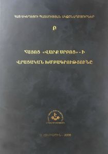 Հայոց Վարք սրբոց. վրացական խմբագրություն, Հայ եկեղեցու պատմության սկզբնաղբյուրներ Բ