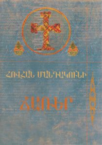 Ճառեր, Հայ եկեղեցու հայրեր Զ
