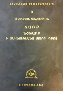 Ճառք նշխարք ի մեկնութեանց Ս. Գրոց, Եկեղեցական մատենագրություն Ա., գրբ. բնագիրը