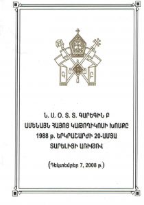 ` Ն. Ս. Օ. Տ. Տ. Գարեգին Բ. Ամենայն Հայոց Կաթողիկոսի խոսքը 1988թ. երկրաշարժի 20-ամյա տարելիցի առիթով. /բնագր.` հայ., ռուս., անգլ./