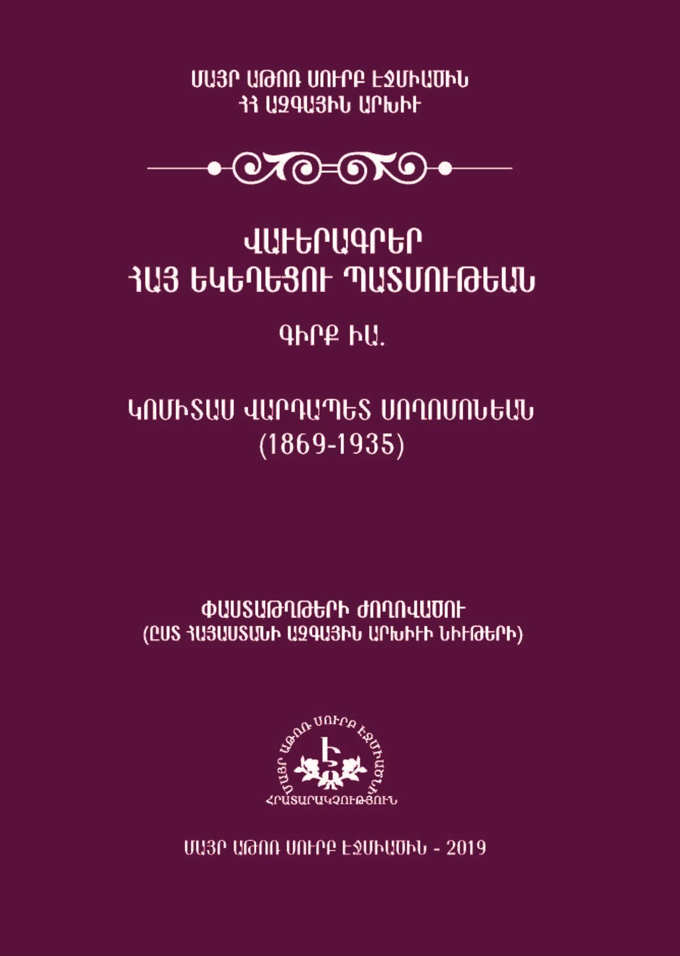 Լույս է տեսել Կոմիտաս վարդապետի  «Վավերագրեր Հայ Եկեղեցու պատմության» մատենաշարի հերթական հատորը