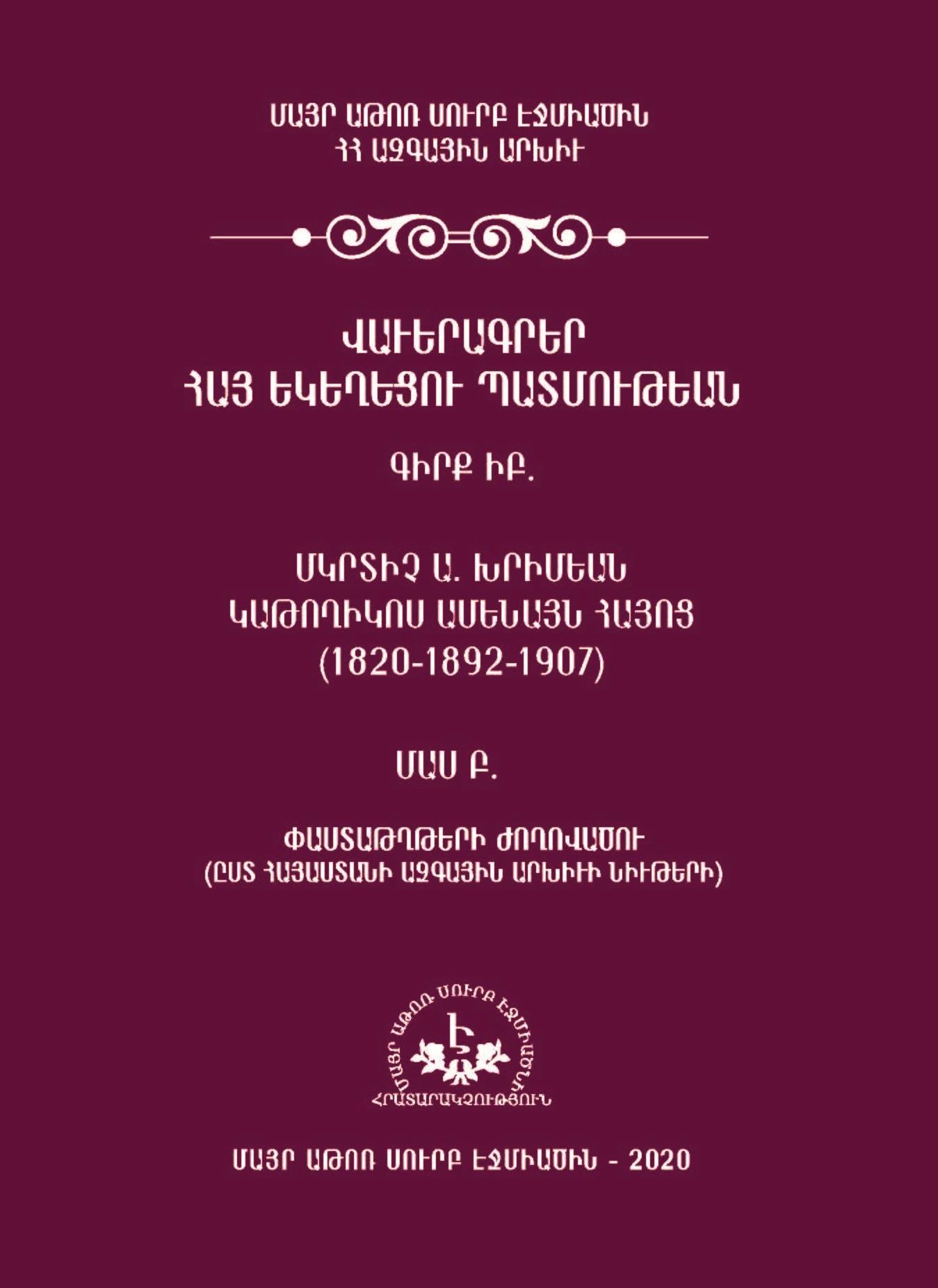 Մայր Աթոռ Սուրբ Էջմիածնի Հրատարակչական բաժինը ներկայացնում է «Վաւերագրեր Հայ եկեղեցու պատմութեան» մատենաշարի հերթական հատորը