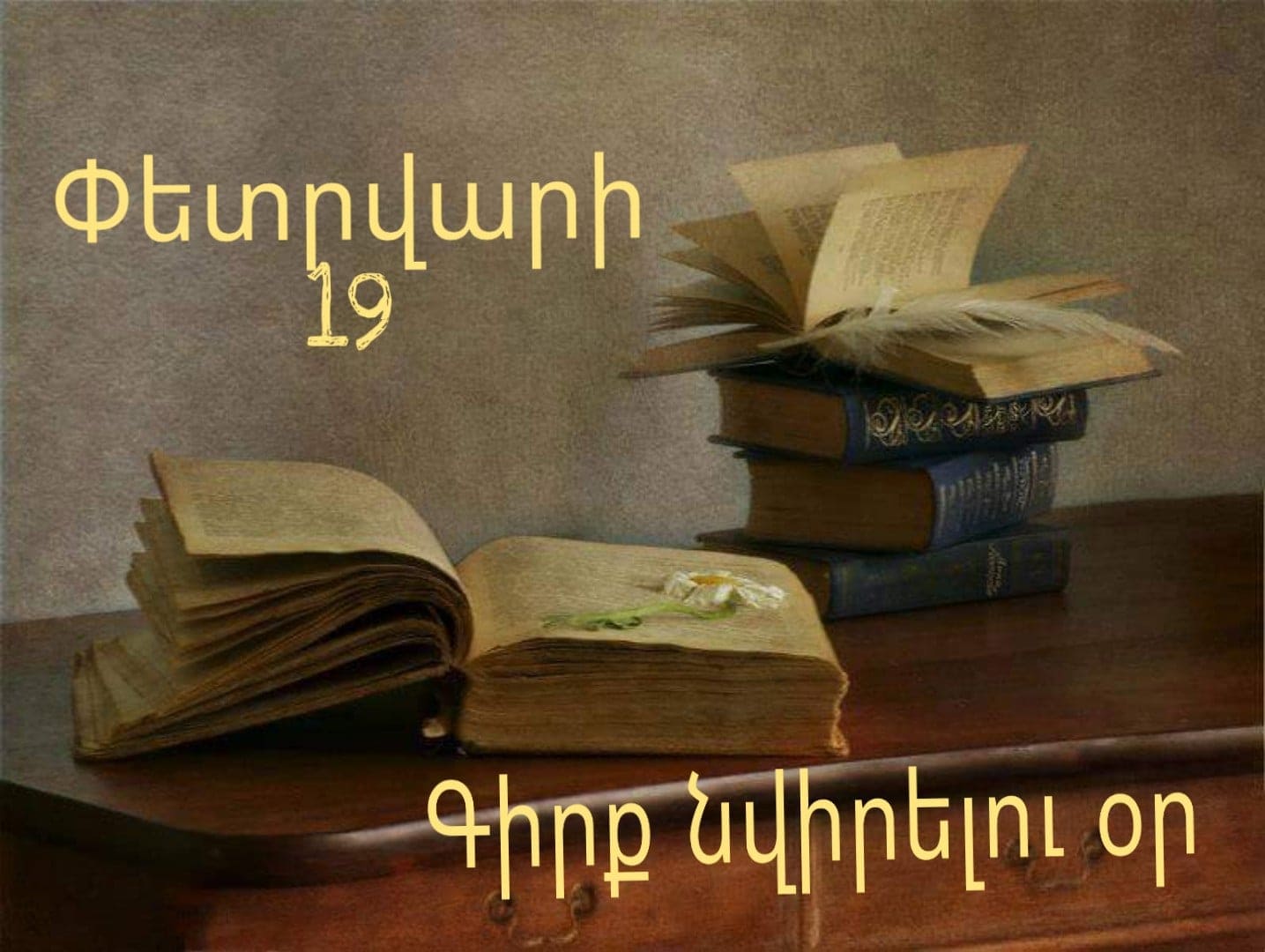 Գիրք նվիրելու տոնը