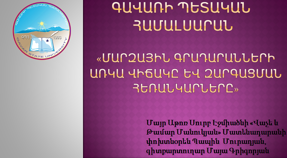  ԳՊՀ 25-րդ  հանրապետական  գիտաժողով